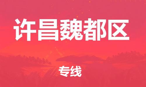 佛山到許昌魏都區(qū)電動(dòng)車郵寄|佛山到許昌魏都區(qū)摩托車托運(yùn)不拆電池也可以物流了