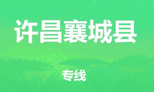 佛山到許昌襄城縣電動車郵寄|佛山到許昌襄城縣摩托車托運不拆電池也可以物流了