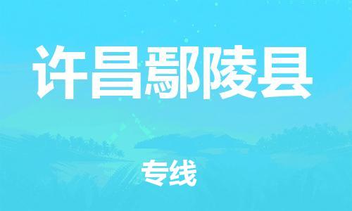 佛山到許昌鄢陵縣電動(dòng)車郵寄|佛山到許昌鄢陵縣摩托車托運(yùn)不拆電池也可以物流了