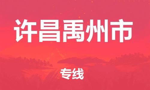 佛山到許昌禹州市電動車郵寄|佛山到許昌禹州市摩托車托運不拆電池也可以物流了