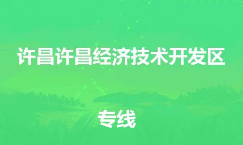 佛山到許昌許昌經(jīng)濟技術(shù)開發(fā)區(qū)電動車郵寄|佛山到許昌許昌經(jīng)濟技術(shù)開發(fā)區(qū)摩托車托運不拆電池也可以物流了