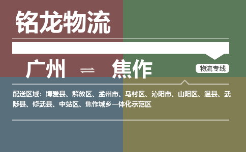 廣州到焦作焦作城鄉(xiāng)一體化示范區(qū)電動(dòng)車行李托運(yùn)|廣州到焦作焦作城鄉(xiāng)一體化示范區(qū)摩托車郵寄物流到家