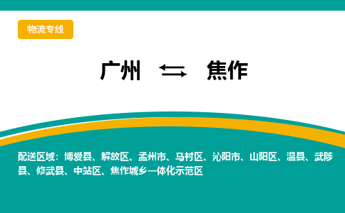 廣州到焦作中站區(qū)電動車行李托運|廣州到焦作中站區(qū)摩托車郵寄物流到家