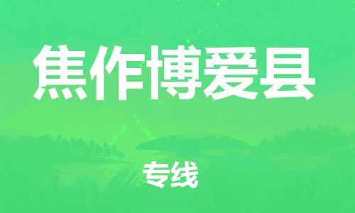 佛山到焦作博愛縣電動車郵寄|佛山到焦作博愛縣摩托車托運不拆電池也可以物流了