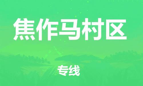 廣州到焦作馬村區(qū)電動(dòng)車行李托運(yùn)|廣州到焦作馬村區(qū)摩托車郵寄物流到家