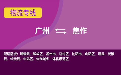 廣州到焦作馬村區(qū)電動(dòng)車行李托運(yùn)|廣州到焦作馬村區(qū)摩托車郵寄物流到家