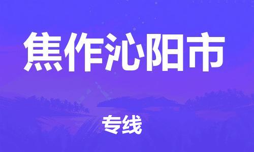 佛山到焦作沁陽(yáng)市電動(dòng)車郵寄|佛山到焦作沁陽(yáng)市摩托車托運(yùn)不拆電池也可以物流了