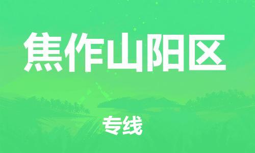 佛山到焦作山陽區(qū)電動車郵寄|佛山到焦作山陽區(qū)摩托車托運(yùn)不拆電池也可以物流了