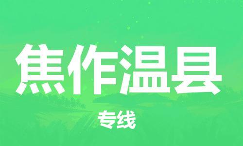 佛山到焦作溫縣電動車郵寄|佛山到焦作溫縣摩托車托運不拆電池也可以物流了
