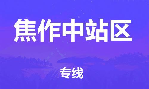 佛山到焦作中站區(qū)電動(dòng)車(chē)郵寄|佛山到焦作中站區(qū)摩托車(chē)托運(yùn)不拆電池也可以物流了
