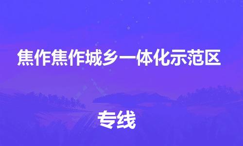 廣州到焦作焦作城鄉(xiāng)一體化示范區(qū)電動(dòng)車行李托運(yùn)|廣州到焦作焦作城鄉(xiāng)一體化示范區(qū)摩托車郵寄物流到家