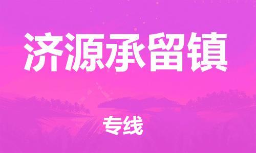 廣州到濟(jì)源承留鎮(zhèn)電動(dòng)車行李托運(yùn)|廣州到濟(jì)源承留鎮(zhèn)摩托車郵寄物流到家