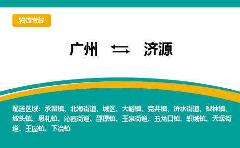 廣州到濟(jì)源承留鎮(zhèn)電動(dòng)車行李托運(yùn)|廣州到濟(jì)源承留鎮(zhèn)摩托車郵寄物流到家