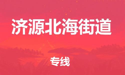 廣州到濟(jì)源北海街道電動(dòng)車行李托運(yùn)|廣州到濟(jì)源北海街道摩托車郵寄物流到家