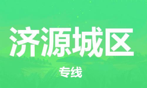 廣州到濟(jì)源城區(qū)電動(dòng)車行李托運(yùn)|廣州到濟(jì)源城區(qū)摩托車郵寄物流到家
