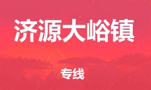 佛山到濟(jì)源大峪鎮(zhèn)電動(dòng)車郵寄|佛山到濟(jì)源大峪鎮(zhèn)摩托車托運(yùn)不拆電池也可以物流了