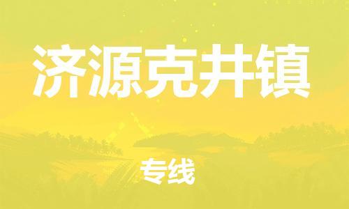 佛山到濟源克井鎮(zhèn)電動車郵寄|佛山到濟源克井鎮(zhèn)摩托車托運不拆電池也可以物流了