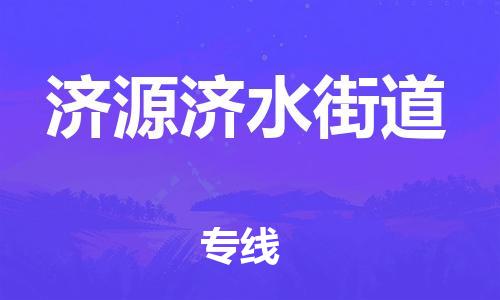 佛山到濟(jì)源濟(jì)水街道電動(dòng)車(chē)郵寄|佛山到濟(jì)源濟(jì)水街道摩托車(chē)托運(yùn)不拆電池也可以物流了