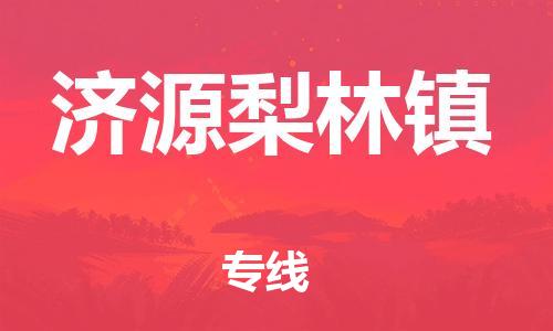 佛山到濟源梨林鎮(zhèn)電動車郵寄|佛山到濟源梨林鎮(zhèn)摩托車托運不拆電池也可以物流了