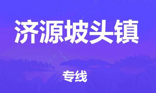 佛山到濟(jì)源坡頭鎮(zhèn)電動(dòng)車郵寄|佛山到濟(jì)源坡頭鎮(zhèn)摩托車托運(yùn)不拆電池也可以物流了