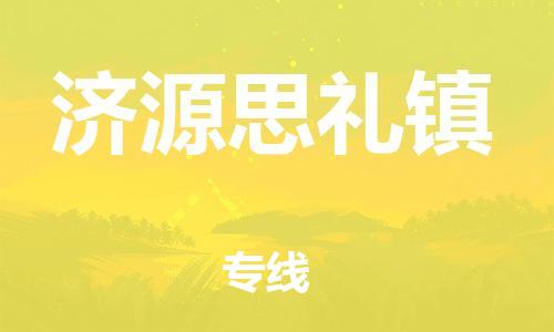 佛山到濟(jì)源思禮鎮(zhèn)電動(dòng)車(chē)郵寄|佛山到濟(jì)源思禮鎮(zhèn)摩托車(chē)托運(yùn)不拆電池也可以物流了