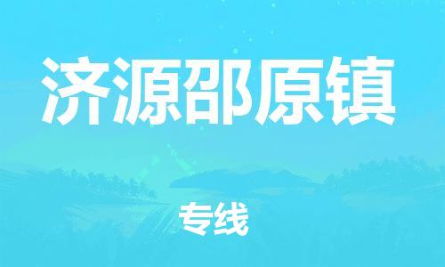 佛山到濟(jì)源邵原鎮(zhèn)電動(dòng)車郵寄|佛山到濟(jì)源邵原鎮(zhèn)摩托車托運(yùn)不拆電池也可以物流了