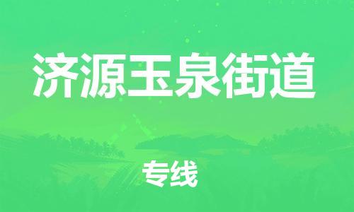 廣州到濟(jì)源玉泉街道電動(dòng)車行李托運(yùn)|廣州到濟(jì)源玉泉街道摩托車郵寄物流到家
