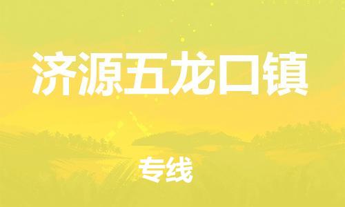 佛山到濟(jì)源五龍口鎮(zhèn)電動(dòng)車郵寄|佛山到濟(jì)源五龍口鎮(zhèn)摩托車托運(yùn)不拆電池也可以物流了