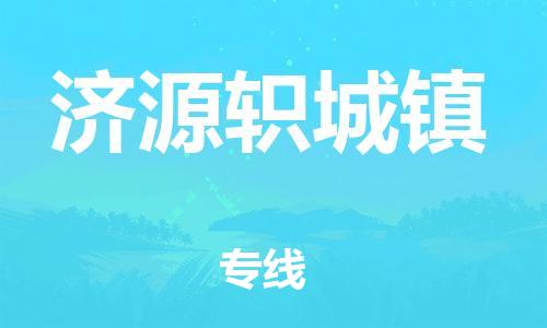 佛山到濟(jì)源軹城鎮(zhèn)電動車郵寄|佛山到濟(jì)源軹城鎮(zhèn)摩托車托運(yùn)不拆電池也可以物流了