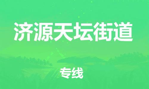 佛山到濟(jì)源天壇街道電動(dòng)車郵寄|佛山到濟(jì)源天壇街道摩托車托運(yùn)不拆電池也可以物流了