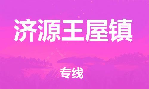 佛山到濟(jì)源王屋鎮(zhèn)電動車郵寄|佛山到濟(jì)源王屋鎮(zhèn)摩托車托運(yùn)不拆電池也可以物流了