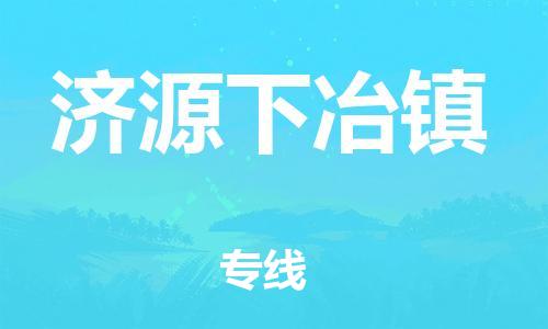佛山到濟(jì)源下冶鎮(zhèn)電動(dòng)車郵寄|佛山到濟(jì)源下冶鎮(zhèn)摩托車托運(yùn)不拆電池也可以物流了