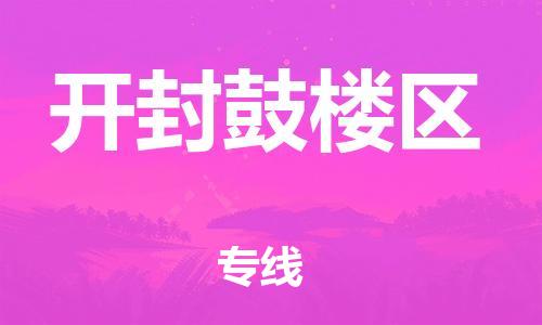廣州到開封鼓樓區(qū)電動(dòng)車行李托運(yùn)|廣州到開封鼓樓區(qū)摩托車郵寄物流到家