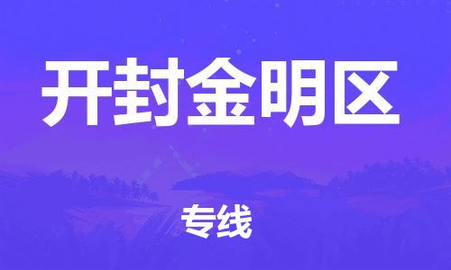 廣州到開封金明區(qū)電動車行李托運|廣州到開封金明區(qū)摩托車郵寄物流到家