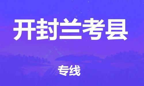 廣州到開封蘭考縣電動車行李托運|廣州到開封蘭考縣摩托車郵寄物流到家