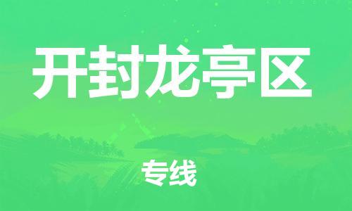 廣州到開封龍亭區(qū)電動車行李托運|廣州到開封龍亭區(qū)摩托車郵寄物流到家