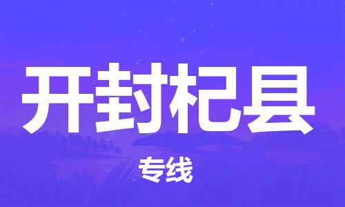 佛山到開封杞縣電動車郵寄|佛山到開封杞縣摩托車托運不拆電池也可以物流了