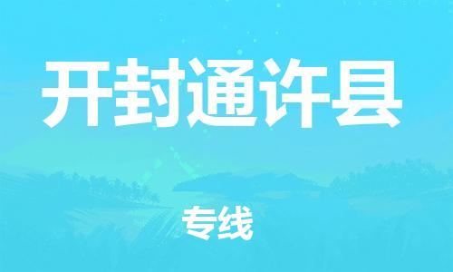 佛山到開(kāi)封通許縣電動(dòng)車郵寄|佛山到開(kāi)封通許縣摩托車托運(yùn)不拆電池也可以物流了