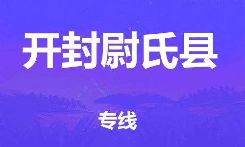 佛山到開封尉氏縣電動車郵寄|佛山到開封尉氏縣摩托車托運不拆電池也可以物流了