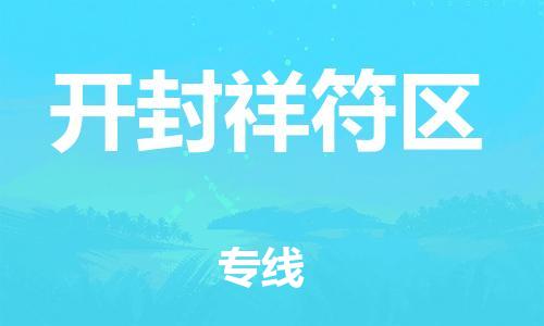 佛山到開(kāi)封祥符區(qū)電動(dòng)車(chē)郵寄|佛山到開(kāi)封祥符區(qū)摩托車(chē)托運(yùn)不拆電池也可以物流了