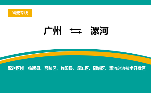 廣州到漯河郾城區(qū)電動(dòng)車(chē)行李托運(yùn)|廣州到漯河郾城區(qū)摩托車(chē)郵寄物流到家