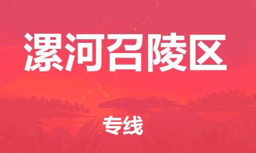 廣州到漯河召陵區(qū)電動(dòng)車行李托運(yùn)|廣州到漯河召陵區(qū)摩托車郵寄物流到家