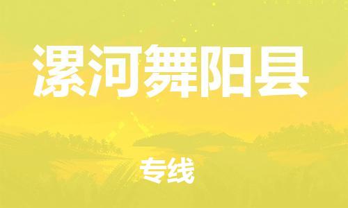 廣州到漯河舞陽縣電動(dòng)車行李托運(yùn)|廣州到漯河舞陽縣摩托車郵寄物流到家