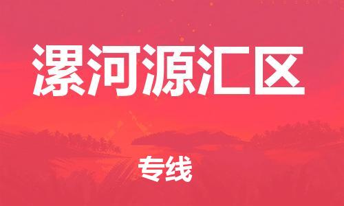 廣州到漯河源匯區(qū)電動車行李托運(yùn)|廣州到漯河源匯區(qū)摩托車郵寄物流到家