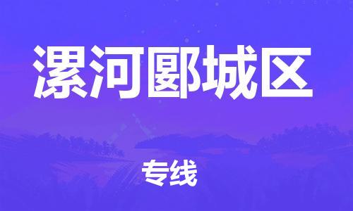 廣州到漯河郾城區(qū)電動(dòng)車(chē)行李托運(yùn)|廣州到漯河郾城區(qū)摩托車(chē)郵寄物流到家