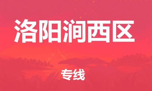 廣州到洛陽澗西區(qū)電動車行李托運|廣州到洛陽澗西區(qū)摩托車郵寄物流到家