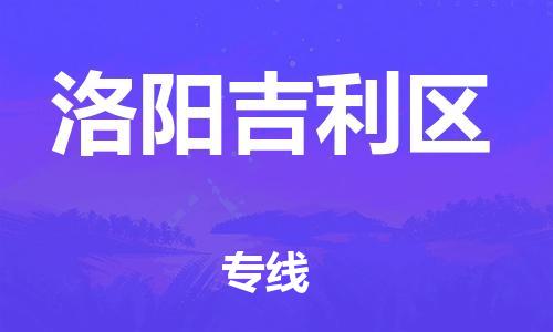 廣州到洛陽(yáng)吉利區(qū)電動(dòng)車行李托運(yùn)|廣州到洛陽(yáng)吉利區(qū)摩托車郵寄物流到家