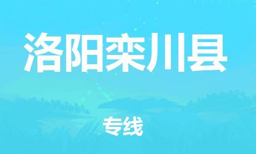 廣州到洛陽(yáng)欒川縣電動(dòng)車行李托運(yùn)|廣州到洛陽(yáng)欒川縣摩托車郵寄物流到家