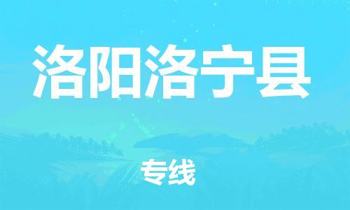 廣州到洛陽洛寧縣電動車行李托運|廣州到洛陽洛寧縣摩托車郵寄物流到家