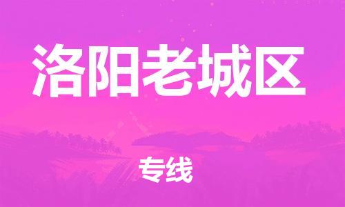廣州到洛陽(yáng)老城區(qū)電動(dòng)車(chē)行李托運(yùn)|廣州到洛陽(yáng)老城區(qū)摩托車(chē)郵寄物流到家